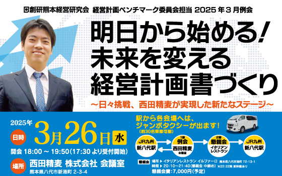 熊本経営研究会3月例会