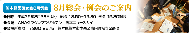 熊本経営研究会8月例会