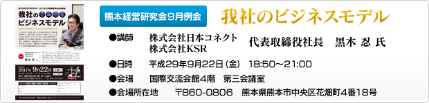 熊本経営研究会9月例会