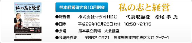 熊本経営研究会10月例会