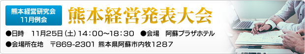 熊本経営研究会11月例会