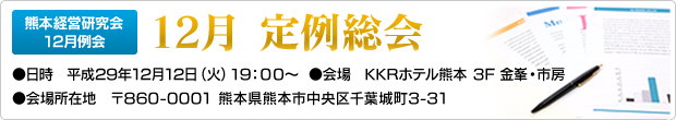 熊本経営研究会12月例会