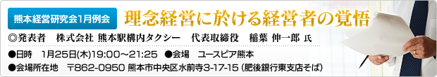 熊本経営研究会1月例会