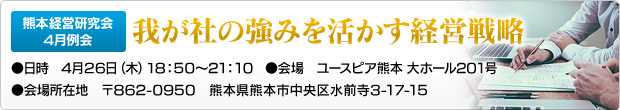 熊本経営研究会4月例会