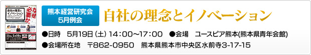 熊本経営研究会5月例会