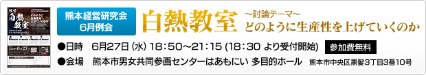 熊本経営研究会6月例会