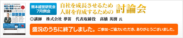 熊本経営研究会7月例会