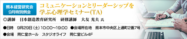 熊本経営研究会9月特別例会