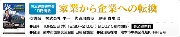 熊本経営研究会10月例会