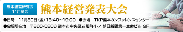 熊本経営研究会11月例会