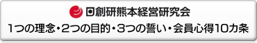 １つの理念・2つの目的・3つの誓い・会員心得10カ条