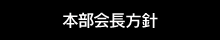 本部会長方針