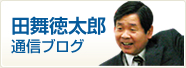 日創研経営研究会 熊本
共に学び共に栄える精神をもって社会に貢献する。
田舞徳太郎通信ブログ