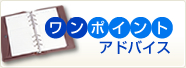 日創研経営研究会 熊本
共に学び共に栄える精神をもって社会に貢献する。
ワンポイントアドバイス