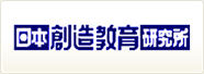 日創研経営研究会 熊本
共に学び共に栄える精神をもって社会に貢献する。
日本創造教育研究会