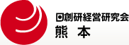 日創研経営研究会 熊本
共に学び共に栄える精神をもって社会に貢献する。